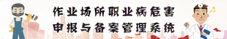 職業病危害申報與備案